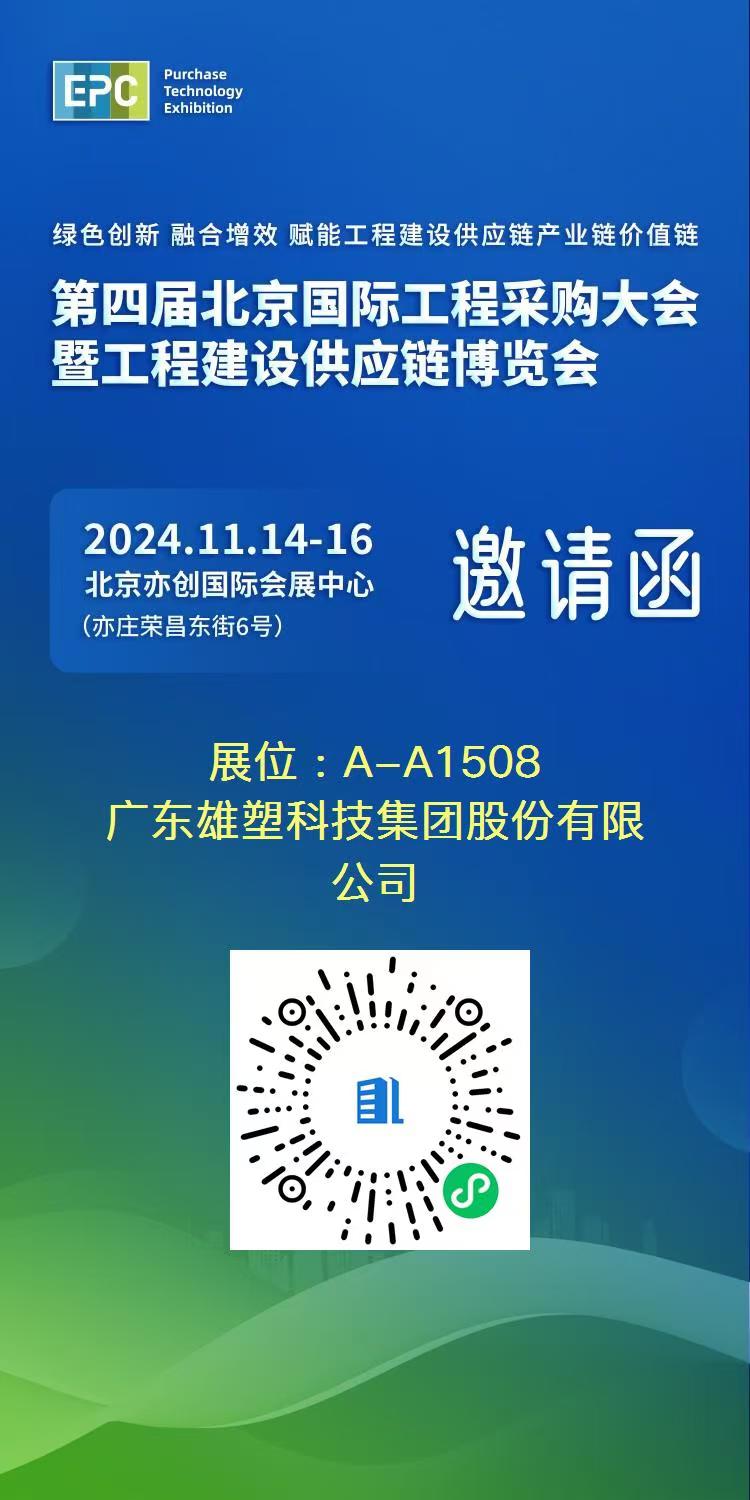 HOMSO will participate in the 4th Beijing International Engineering Procurement Conference and Engineering Construction Supply Chain Expo from November 14th to 16th, 2024.